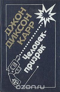 Джон Диксон Карр - Табакерка Наполеона. Человек-призрак. Пылай, огонь (сборник)