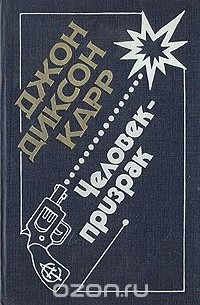 Табакерка Наполеона. Человек-призрак. Пылай, огонь (сборник)