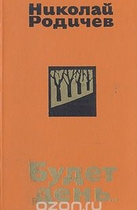 Николай Родичев - Будет день