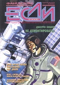 без автора - Если № 5, май 2000 (сборник)