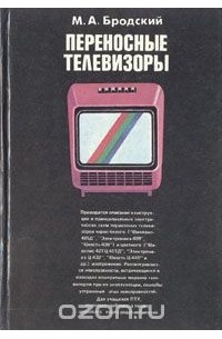 Михаил Бродский - Переносные телевизоры