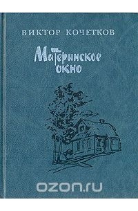 Виктор Кочетков - Материнское окно