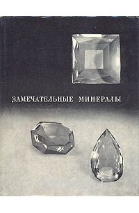 Замечательные минералы