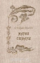 Стефан Цвейг - Мария Стюарт. Казанова (сборник)