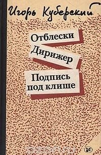 Игорь Куберский - Отблески. Дирижер. Подпись под клише