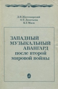  - Западный музыкальный Авангард после второй мировой войны