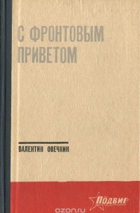 Валентин Овечкин - С фронтовым приветом