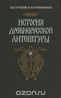  - История древнерусской литературы