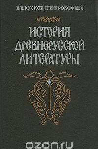  - История древнерусской литературы