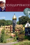 Великие архитекторы. Том 7. Хундертвассер