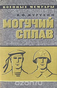 Иван Журухин - Могучий сплав