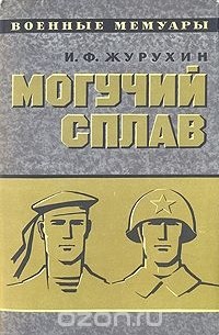 Могучий сплав