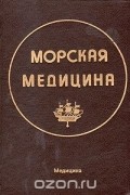  - Морская медицина