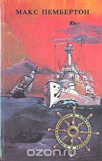 Макс Пембертон - Железный пират. Подводное жилище. Кровавое утро