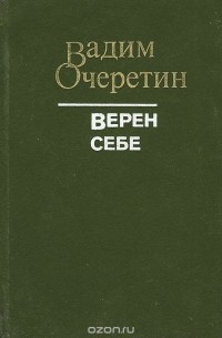 Вадим Очеретин - Верен себе