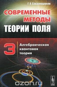 Геннадий Сарданашвили - Современные методы теории поля. Том 3. Алгебраическая квантовая теория
