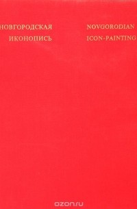 Новгородская иконопись / Novgorodian Icon-Painting