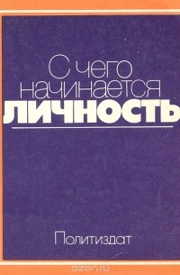  - С чего начинается личность
