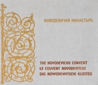 Лев Цюрик - Новодевичий монастырь