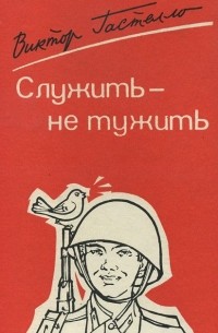 Виктор Гастелло - Служить - не тужить