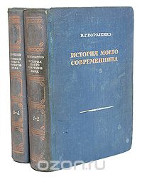 Владимир Короленко - История моего современника. В 4-х томах (комплект из 2 книг)