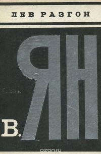 Лев Разгон - В. Ян. Критико-биографический очерк