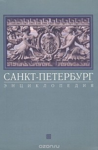 Санкт-Петербург. Энциклопедия