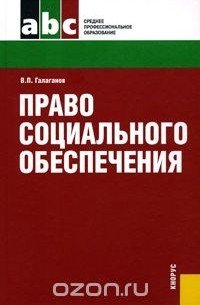 Владимир Галаганов - Право социального обеспечения