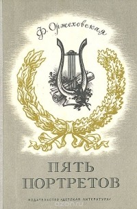 Пять портретов
