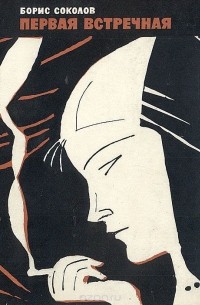 Первая встречная