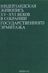 Николай Никулин - Нидерландская живопись XV - XVI веков в собрании Государственного Эрмитажа