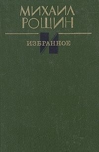 Михаил Рощин - Избранное