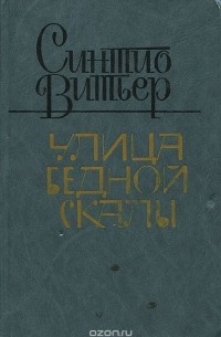 Синтио Витьер - Улица Бедной скалы
