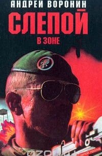 Слепой в зоне