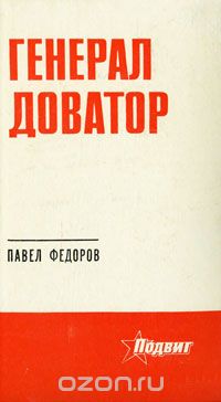 Павел Федоров - Генерал Доватор
