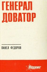 Павел Федоров - Генерал Доватор