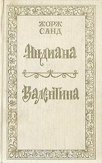 Жорж Санд - Индиана. Валентина (сборник)