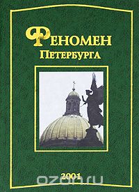 без автора - Феномен Петербурга (сборник)