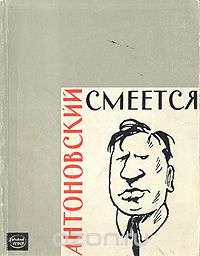  - Смеется Антоновский