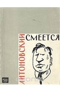  - Смеется Антоновский