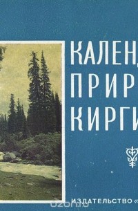  - Календарь природы Киргизии