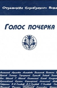  - Голос почерка