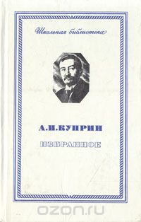 Александр Куприн - А. И. Куприн. Избранное