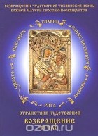 Карлис Зариныш - Возвращение. 51 час