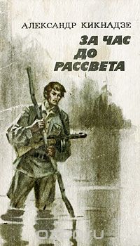 Александр Кикнадзе - За час до рассвета