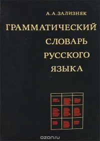 Андрей Зализняк - Грамматический словарь русского языка