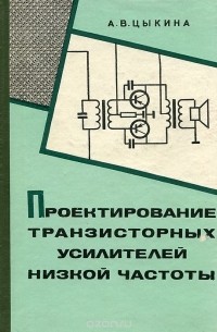 Анна Цыкина - Проектирование транзисторных усилителей низкой частоты