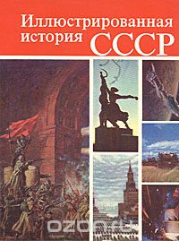  - Иллюстрированная история СССР
