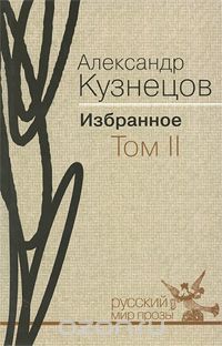 Александр Кузнецов - Александр Кузнецов. Избранное. В 2 томах. Том 2 (сборник)