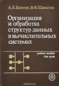  - Организация и обработка структур данных в вычислительных системах. Учебное пособие